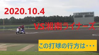 2020 10 4 VS湘南ライナーズ（1回表～3回表途中）