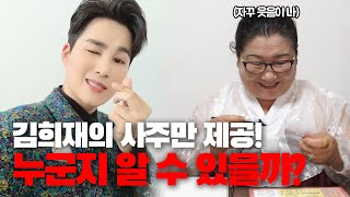 (유명한점집)[블라인드테스트]무당은 사주만 제공한다면 그 사람이 누군지 알 수 있을까?(ft.미스터트롯 김희재)