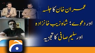 Imran Khan's Islamabad Jalsa and claims..!! Analysis of Shahzeb Khanzada and Saleem Safi..!!