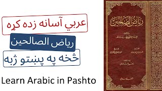 Learn Arabic | Riyad as-Salihin | Pashto  رياض الصالحین په پښتو ژبه مقدمه