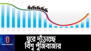 আগস্টে বাংলাদেশের পুঁজিবাজার বিশ্বে সবচেয়ে ভালো করেছে || BD Stock Ranking