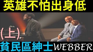 【名人堂演說】(上) 貧民區的紳士，被拯救的黑暗騎士 Chris Webber