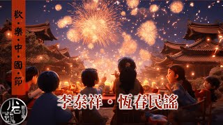 李泰祥【恆春民謠】歡樂中國節