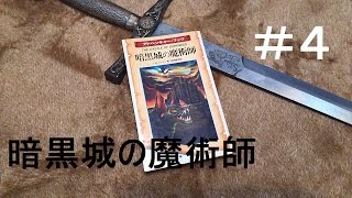 【ゲームブック実況プレイ】暗黒城の魔術師＃４／ドラゴンファンタジー