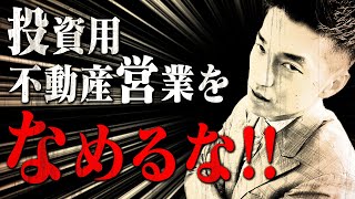 投資用不動産営業マンの実態！！赤裸々に話してます！【転職】【就職】