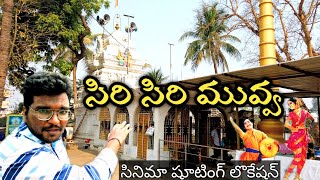 సిరి సిరి మువ్వ//Siri siri muvva movie shooting location