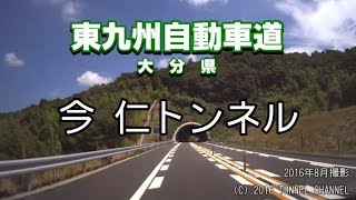 （E10 東九州自動車道　大分県）今仁トンネル　下り - 2016年8月撮影版