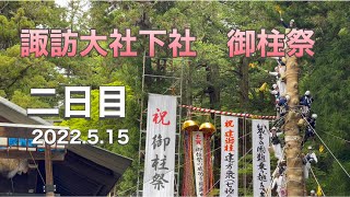 諏訪大社下社御柱祭　二日目2022.5.15