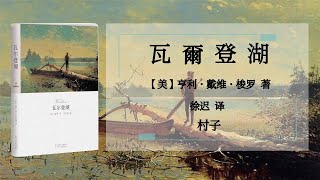 【美國】亨利·戴維·梭羅《瓦爾登湖》8、村子｜1854年出版