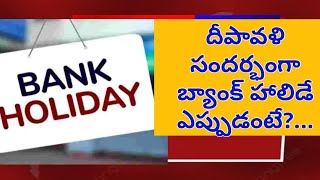 #diwaliholiday, దీపావళి సందర్భంగా బ్యాంక్ హాలిడే ఎప్పుడంటే?...