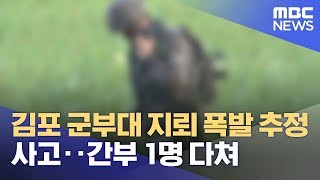 김포 군부대 지뢰 폭발 추정 사고‥간부 1명 다쳐 (2021.11.21/12MBC뉴스)