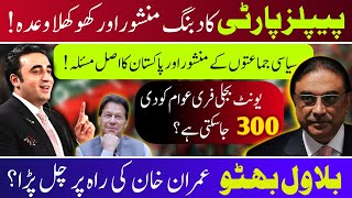 Bilawal Bhutto's strong but hollow manifesto!  300 unit free double salary is it possible?