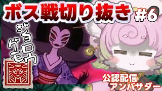 【#公認配信アンバサダー 】ジョロウグモ ボス戦切り抜き【#ボウと月夜の碧い花 #PR 】