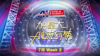 【加拿大A1流行榜2024】7月第3週 結果揭曉