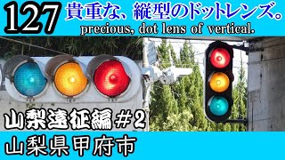 【信号機編127】山梨県内貴重、ドットレンズ鉄板(横型\u0026縦型)@中央道徳行立体