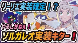 【ポケマス】ソルガレオ実装キター！まさかのリーリエも実装確定なるか！？【ポケモンマスターズ】