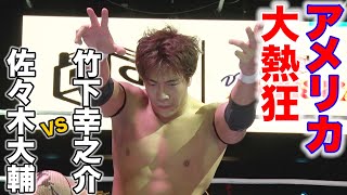 【特別限定公開】2019.4.4 竹下幸之介vs佐々木大輔（KO-D無差別級選手権試合／アメリカ・ニューヨーク州クイーンズ・ラ・ブーム）