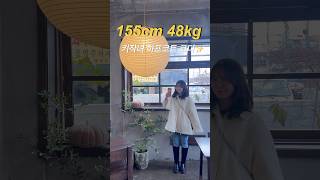 155cm 키작녀도 연말에 예쁘게 입을 수 있는 포근한 아이보리 하프코트 추천✨🤍