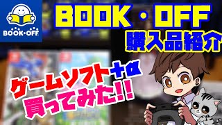 【ブックオフ】 ゲームソフト等を買ってみた!! 【Switch】【購入品紹介】