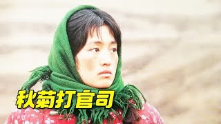 鞏俐大膽出演，將農村婦女演得土到掉渣，上演了底層人物的無奈 #莉哥說電影 #懸疑 #解說 #影評 #驚悚片解說