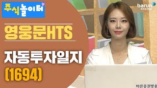 [주식놀이터] HTS사용법- 자동투자일지(1694)_ 김지연 아나운서