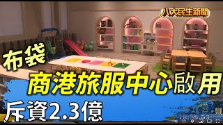 斥資2.3億 布袋商港旅服中心啟用 |【民生八方事】| 2022051610 @gtvnews27