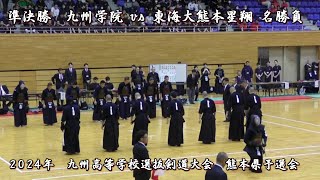 2024年【 準決勝 - 九州学院 vs 東海大熊本星翔 - 名勝負 - 匠の技 】九州高等学校選抜剣道大会 - 熊本県予選 - Amazing - beautiful swordsman kendo