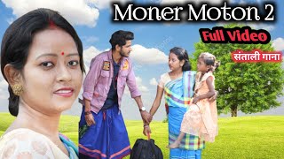 Full video / Moner Moton2 / Santhali video/#Ashok_Tudu & Mamta,  Manju Murmu / New Santhali Video