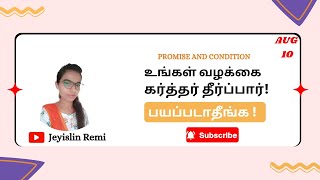 உங்கள் வழக்கை கர்த்தர் தீர்ப்பார்! பயப்படாதீங்க | Promise And Condition | Jeyislin Remi | 10 Aug ❤️📖