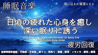 🔴  副交感神経を落ち着かせぐっすり眠れる癒し睡眠導入 寝落ちBGM ♪自律神経失調症・不眠症・不安症・抑うつ・頭痛・眩暈・耳鳴り・イライラ・疲労～解消♬