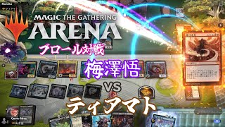 【MTG Arena】ロマン砲対決！梅澤悟 vs ティアマト　【スタンダードブロール対戦】