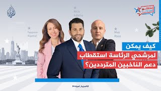 محللو الجزيرة| كيف يمكن لمرشحي الرئاسة استقطاب دعم الناخبين المترددين؟