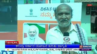 ವಿಕಸಿತ ಭಾರತದ ಸಂಕಲ್ಪ ಯಾತ್ರೆ - ಮುದ್ರಾ ಯೋಜನೆಯಡಿ ಸಾಲ ಸೌಲಭ್ಯ