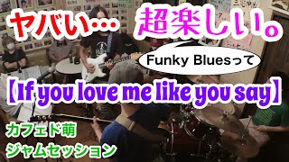 【If you love me like you say】カフェド萌ジャムセッション@笠岡市　2022.8.16