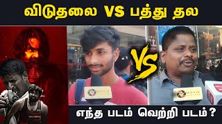 Viduthalai VS Pathuthala Public Review - எந்த படம் வெற்றி படம்? | Pathu Thala VS Viduthalai