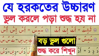 যে হরকতের উচ্চারণ শুদ্ধ না হাওয়াতে কুরআন রিডিং পড়াও শুদ্ধ হয় না | ওয়াও এর হরকতের সঠিক উচ্চারণ শিখুন