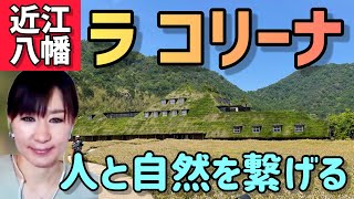 【借景デザイン】観て買って食べて楽しめる「たねや」フラッグシップのラコリーナを徹底解説！　#91