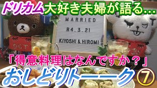 【おしどり夫婦の推し活日記＃153 】おしどりトーーク「得意料理はなんですか？」