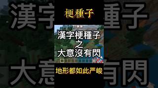 Minecraft如果在種子輸入「大意沒有閃」會怎麼樣 #minecraft #當個創世神 #我的世界 #基岩版 #搞笑