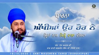 Akhiyan Oh Hor Ne Jina Naal Kile Wala Disda | (DHARNA) | ਅੱਖੀਆਂ ਉਹ ਹੋਰ ਨੇ.. | Jatha 'Fauj Akaal Ki'