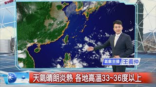 天氣晴朗炎熱 各地高溫33~36度以上│中視新聞 20200728