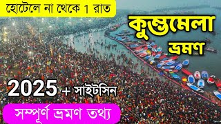 প্রয়াগরাজ মহা কুম্ভমেলা 2025 | Prayagraj Kumbh Mela 2025 In Bengali | Kumbh Mela Kothay Hoy