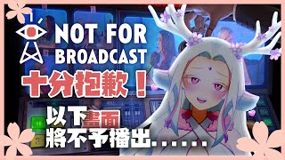 【Not For Broadcast】不、不行！這不可以！不可以播啦！  #尹鹿 #iniciel #靛之森