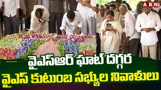 వైఎస్ఆర్ ఘాట్ దగ్గర వైఎస్ కుటుంబ సభ్యుల నివాళులు || YS Jagan Pays Tribute To Dr. YSR