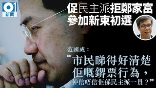 范國威批鄭家富背棄理念路線　「臨老唔過得世」