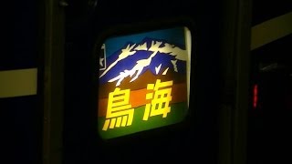 【リバイバル】H25.11.22 団体臨時列車「リバイバル鳥海号」運転 ～鴬谷駅・上野駅～