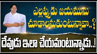 ఎల్లప్పుడు జయమును చూడాలనుకుంటున్నావా..? దేవుడు ఇలా చేయమంటున్నాడు..!