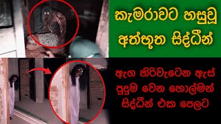 කැමරාවට හසුවූ හොල්මන්  Part 3, Paranormal Activity  wishwa gaweshaka - විශ්ව ගවේශක holman ,kazzai