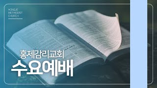 [홍제감리교회] 2025년 2월 12일 수요예배