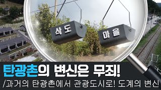 탄광촌 도계의 화려한 변신! | 전국이 보인다 | 11월 06일